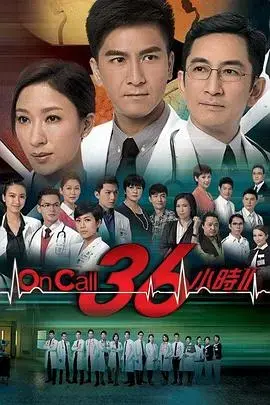 《On Call 36小时2》：医者仁心与生死时速的粤语演绎