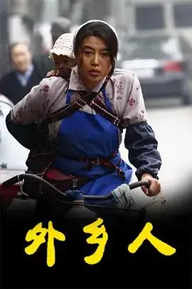 《外乡人2009》：穿越时空的血腥对决，揭秘末日浩劫！