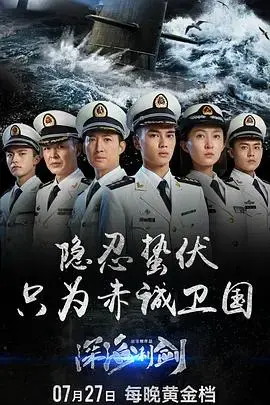 《深海利剑》：热血潜艇兵的成长与荣耀，捍卫国家安全！