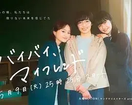 《拜拜，我的朋友》：跨越生死的友谊，动人心弦的告别