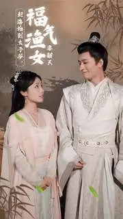 《赶海捡到太子爷，福气渔女要翻天》：渔村爱情与身份逆袭的浪漫传奇