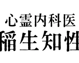《心灵内科医生稻生知性》：直面心灵困境，揭秘精神世界