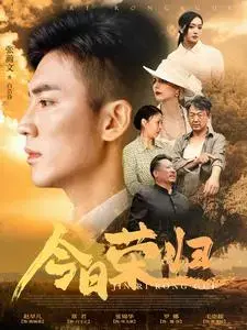 《今日荣归》：战争创伤与回归后的自我救赎之路