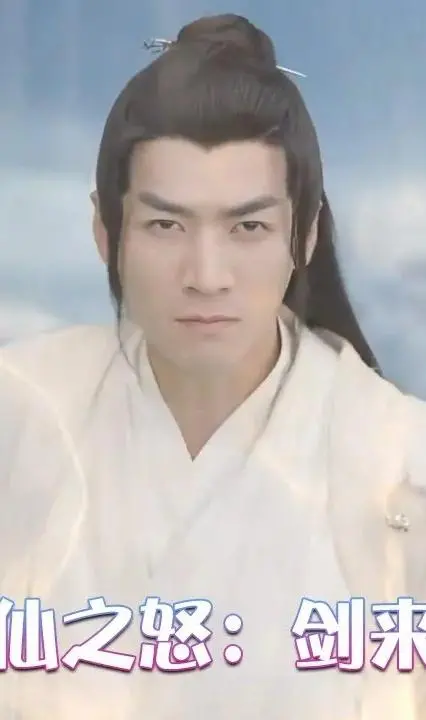 仙之怒：剑来 海报