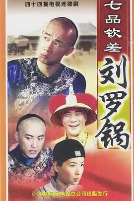 《七品钦差刘罗锅》：幽默与智慧并存的清代官场喜剧