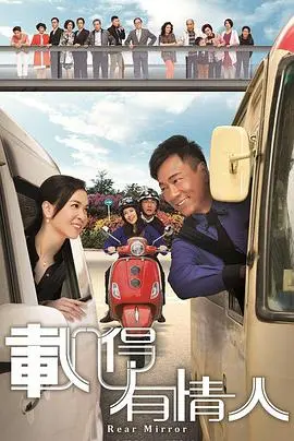 载得有情人 海报