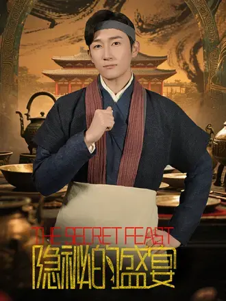 隐秘的盛宴 海报