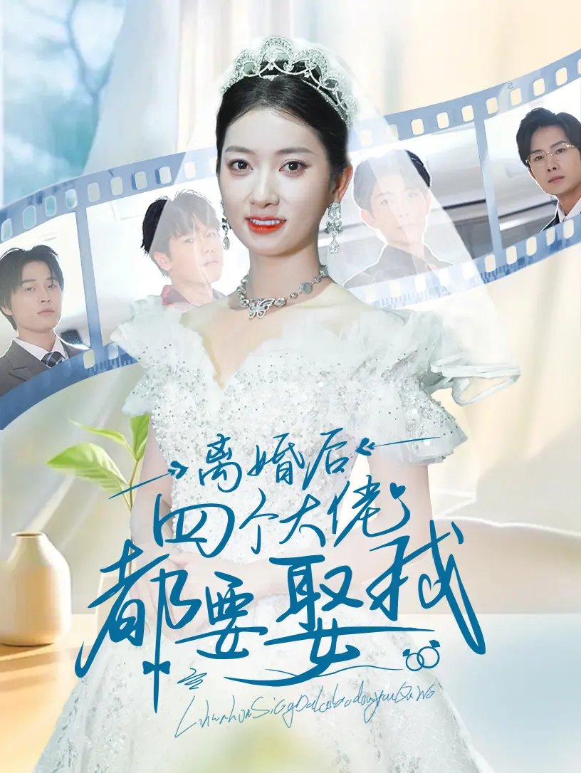 离婚后：四大豪门大佬争宠，谁能抱得美人归？