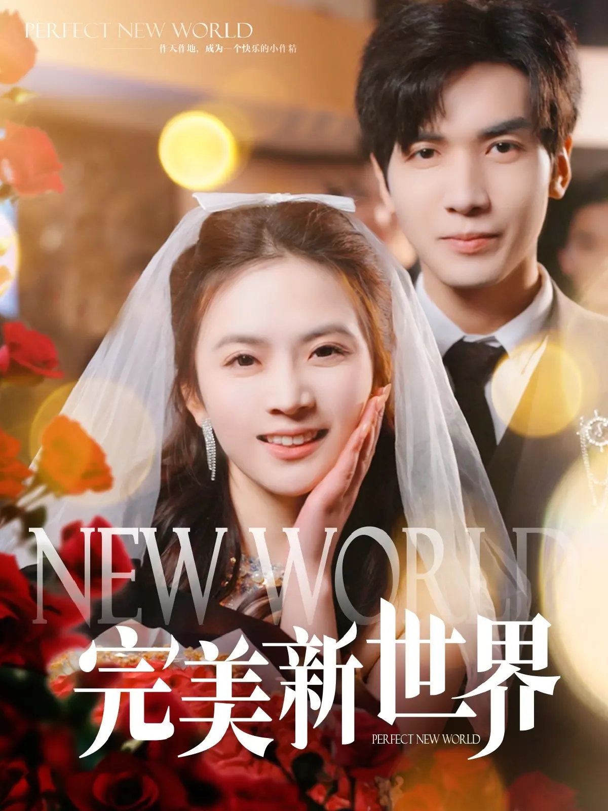 《完美新世界》：科幻乌托邦的幻灭与人性拷问