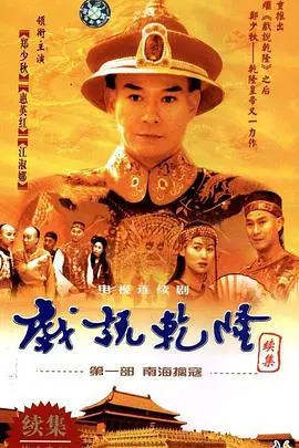 戏说乾隆第二部 海报