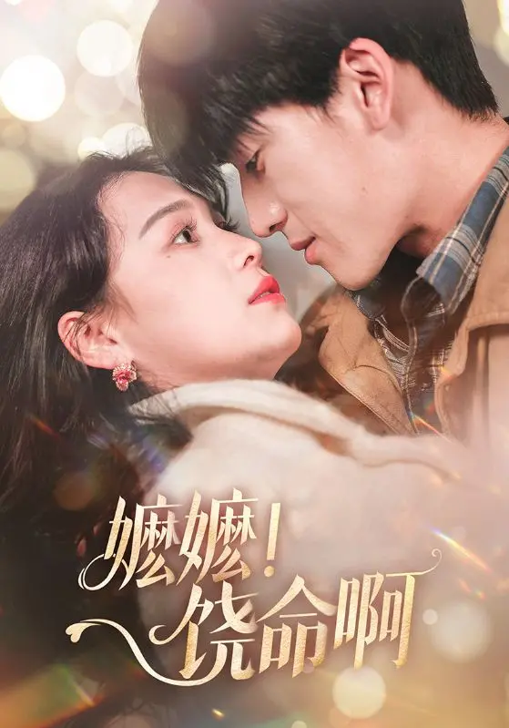 嬷嬷！饶命啊 海报