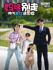 妈咪别走！霸道爸比强势追爱，萌娃助攻超甜宠