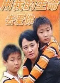 用生命铸就永恒爱恋：解析电影《用我的生命去爱你》