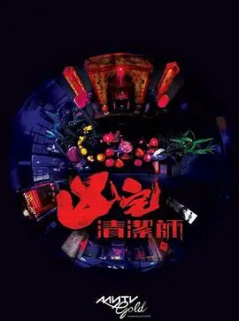 《清洁师粤语》：洗涤罪恶，重塑人生