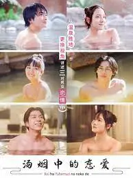 爱在热气沸腾中 海报