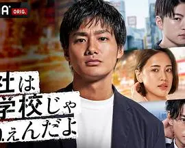 《公司可不是学校 新世代逆袭篇》：看职场菜鸟如何翻身