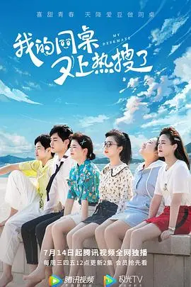 《我的同桌又上热搜了》：青春校园轻喜剧，爆笑来袭！