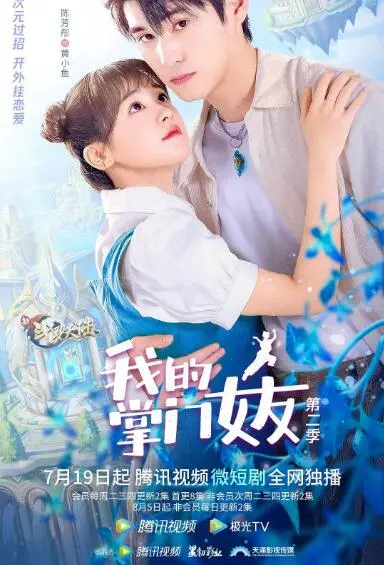 《我的掌门女友 第二季》：甜蜜升级，爆笑修仙再续前缘