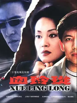 《血玲珑》：悬疑惊悚，古宅秘闻下的血色真相等你揭秘！