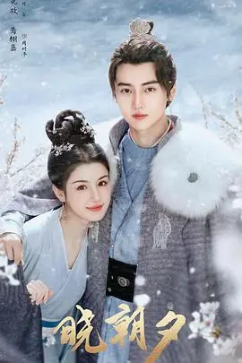 揭开青春秘密的晨光：《晓朝夕》深度剖析