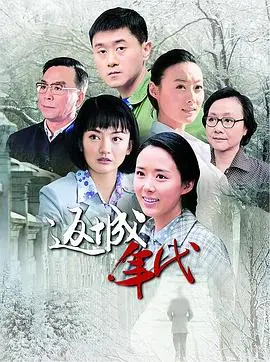 《返城年代》：迷失与救赎，一部触及灵魂深处的时代挽歌，找寻失落的自我