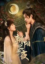 《朝阳之于夜》：光影交织下的情感迷局，一场关于告别与重生的探索