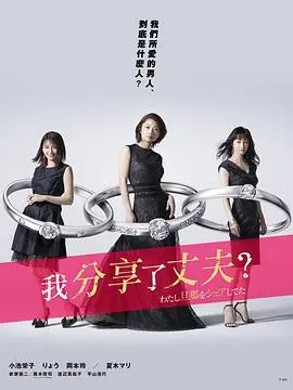 《我分享了老公》：婚姻共享的伦理困境与情感挣扎，一场挑战道德底线的禁忌之恋？