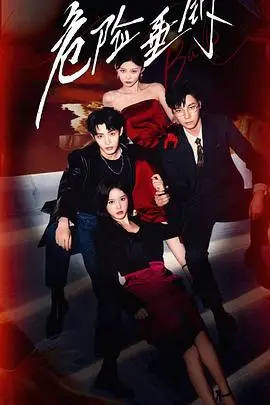 《危险垂钓》：一场人性的黑暗之旅，救赎之路在何方？