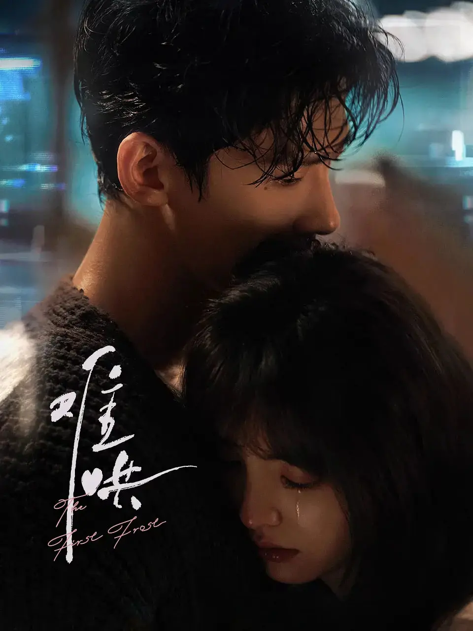 《难哄》影评：成年人的心动拉扯，治愈系暗恋能否照进现实？