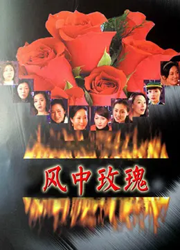 《风中玫瑰》：追逐梦想还是迷失自我？一朵玫瑰的绽放与凋零