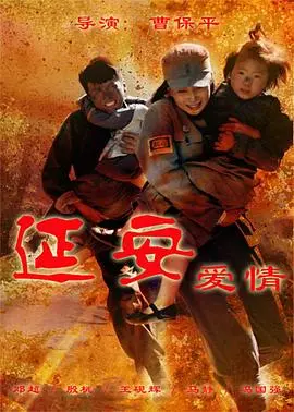 《延安爱情》：战火中的浪漫恋歌，革命年代的纯真爱情故事