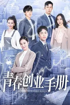 《青春创业手册》：热血青春，梦想起航，看草根青年如何逆袭成功！
