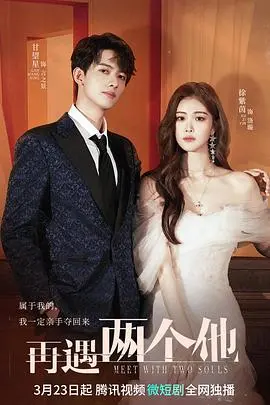 《再遇两个他》：平行时空的爱情迷局，一场关于选择与重来的浪漫猜想！