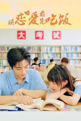 《谈恋爱前先吃饭》：一部治愈又美味的爱情轻喜剧，吃货情侣的恋爱指南！