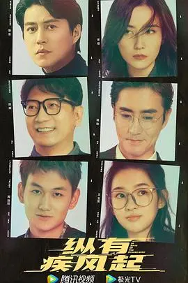 《纵有疾风起》：看靳东如何绝地反击，中年创业的那些事儿！