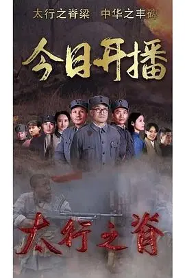 重温《太行之脊》：一部荡气回肠的抗战史诗，致敬民族英雄！