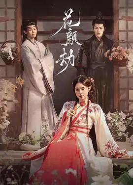 《花颜劫》：美人心计，深宫喋血！权谋与爱情的残酷角逐，谁能笑到最后？