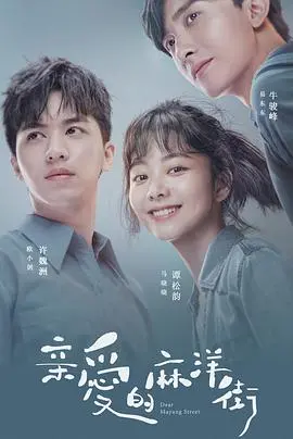 重温90年代青春记忆：《亲爱的麻洋街》的爱情、友情与时代变迁