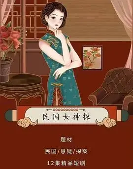 《民国女神探》：上海滩探案传奇，她用智慧揭开身份谜团，爆笑又烧脑！