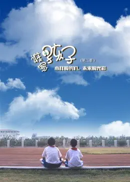 《谁家的孩子第二季》：家庭风暴再升级，亲情能否经受住考验？