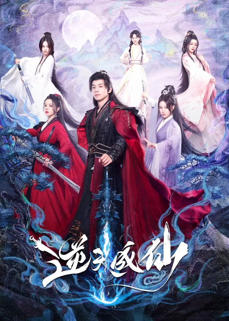 《逆天成仙》影评：热血修仙路，少年逆袭的史诗，特效燃爆，剧情稍逊一筹？