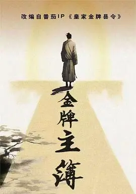 《金牌主簿》：小人物的逆袭之路，爆笑又感动的古装喜剧