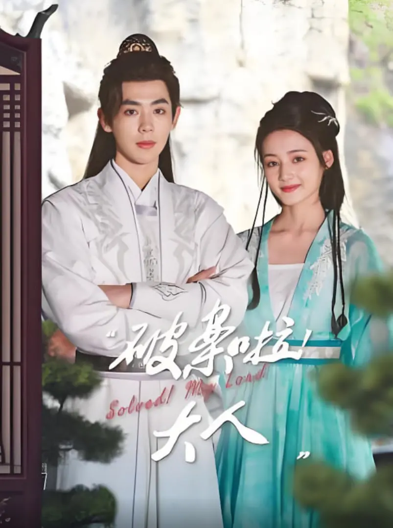 《破案啦！大人》：爆笑探案，古装喜剧新高度！谁说大人不能是喜剧人？