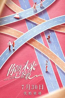 《你的未来已签收》：一封来自未来的快递，拆开的是惊喜还是惊吓？