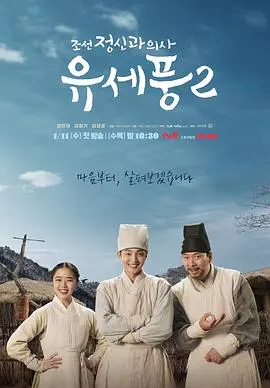 《朝鲜精神科医师刘世丰2特辑》：治愈系古装韩剧回归，爆笑又暖心！