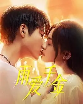 《雨爱千金》：豪门恩怨下的真爱抉择，一场关于金钱与爱情的深刻拷问！