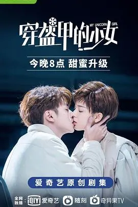 《穿盔甲的少女》：甜宠校园剧？不！这反差萌也太上头了吧！