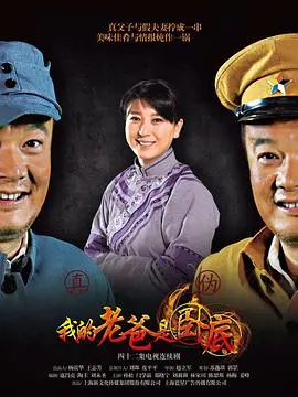 《我的老爸是卧底》：爆笑喜剧，看菜鸟老爸如何玩转卧底生涯！