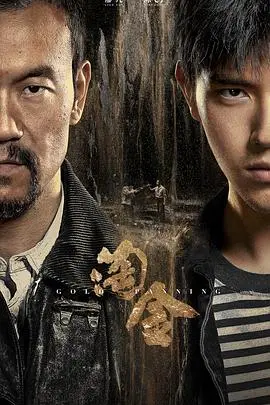 《淘金》：一场关于欲望与贪婪的冒险之旅，喜剧外壳下的黑色人性讽刺！