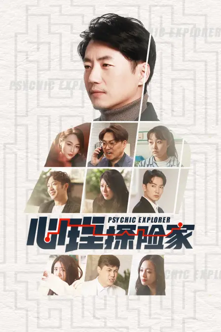 《心理探险家》：一场颠覆认知的灵魂之旅，准备好进入你的潜意识了吗？